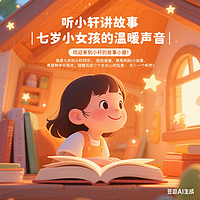 小轩讲故事
