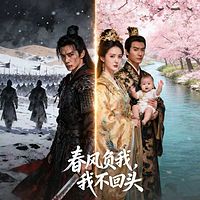 春风负我，我不回头