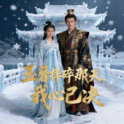 玉簪摔碎那天，我心已决