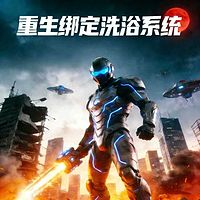 重生绑定洗浴系统
