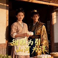 甜糕为引，山河为谋