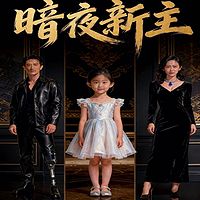 暗夜新主