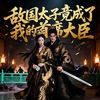 敌国太子竟成了我的首席大臣