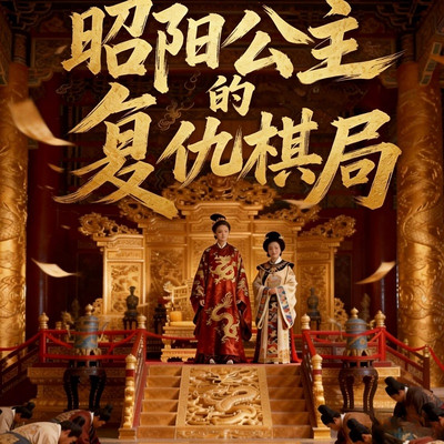 昭阳公主的复仇棋局