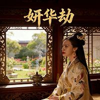 妍华劫