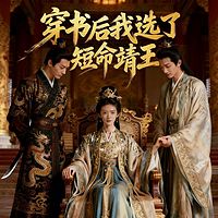 穿书后我选了短命靖王