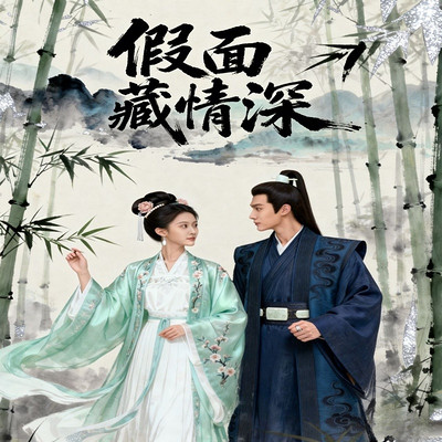 假面藏情深