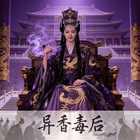 异香毒后