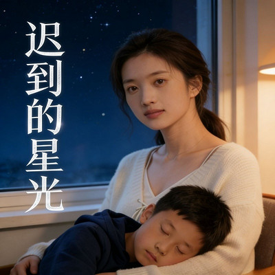 迟到的星光