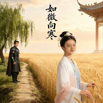 如微向寒