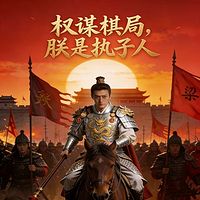 权谋棋局，朕是执子人