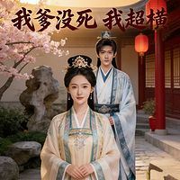 我爹没死我超横