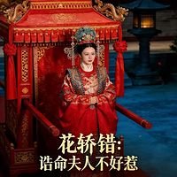 花轿错：诰命夫人不好惹