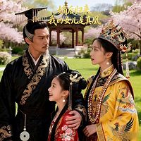 嫡后归来：我的女儿是真凰