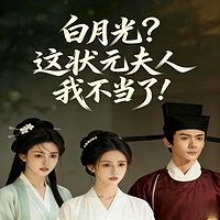 白月光？这状元夫人我不当了！