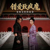 错爱致疯魔