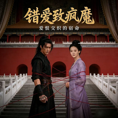 错爱致疯魔