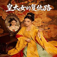 皇太女的复仇路