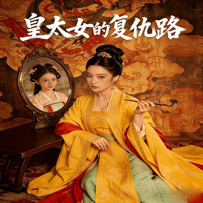 皇太女的复仇路
