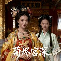 菊烬宫深