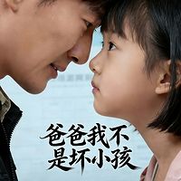 爸爸我不是坏小孩