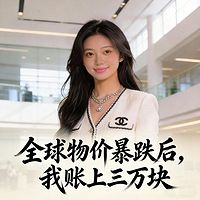 全球物价暴跌后，我账上三万块