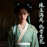 珠玉满庭，仇骨生花