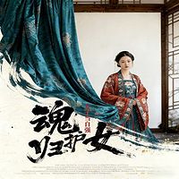魂归护女：女子当自强