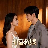 冲喜救赎