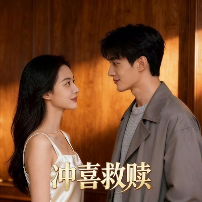 冲喜救赎