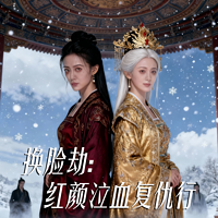 换脸劫：红颜泣血复仇行