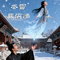 冬雪葬深情