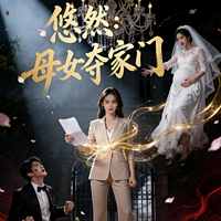 悠然：母女夺家门