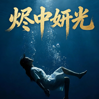 烬中妍光
