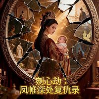 剜心劫：凤帷深处复仇录