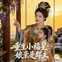 重生小福星：娘亲是郡主