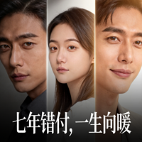 七年错付，一生向暖