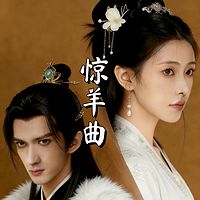 惊羊曲