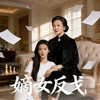 嫡女反戈
