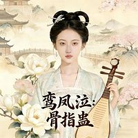 鸾凤泣：骨指蛊