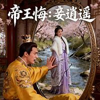 帝王悔：妾逍遥