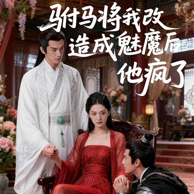 驸马将我改造成魅魔后他疯了