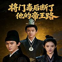 将门毒后断了他的帝王路
