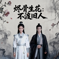 烬骨生花：不渡旧人