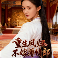 重生凤归：不嫁薄情郎