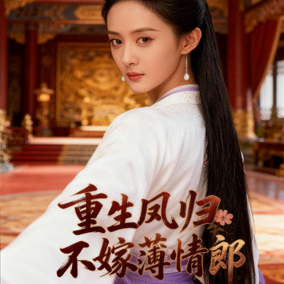 重生凤归：不嫁薄情郎