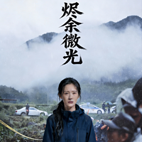 烬余微光