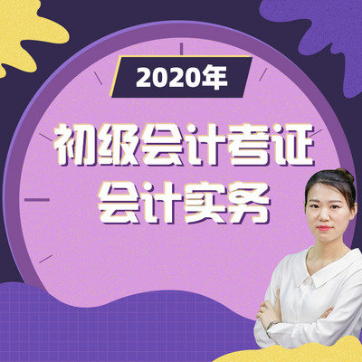 2020年初级会计实务职称考试新大纲