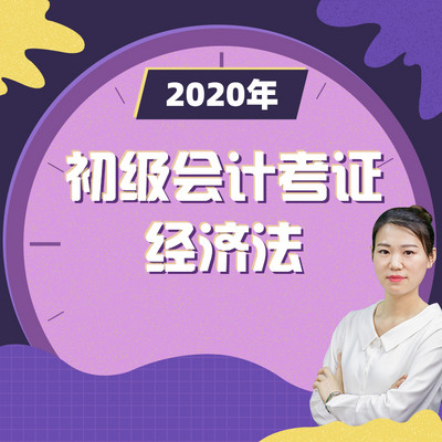 2020年初级会计经济法职称考试新大纲