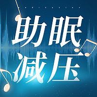 【失眠治愈系】减压助眠 |  冥想疗愈